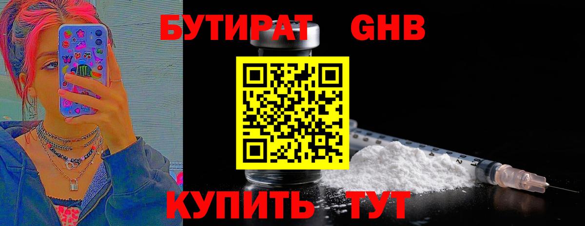 Бутират 1.4BDO Можайск