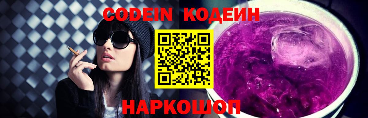 Кодеиновый сироп Lean напиток Lean (лин)  Вход с VPN  Можайск  Кодеин Purple Drank 