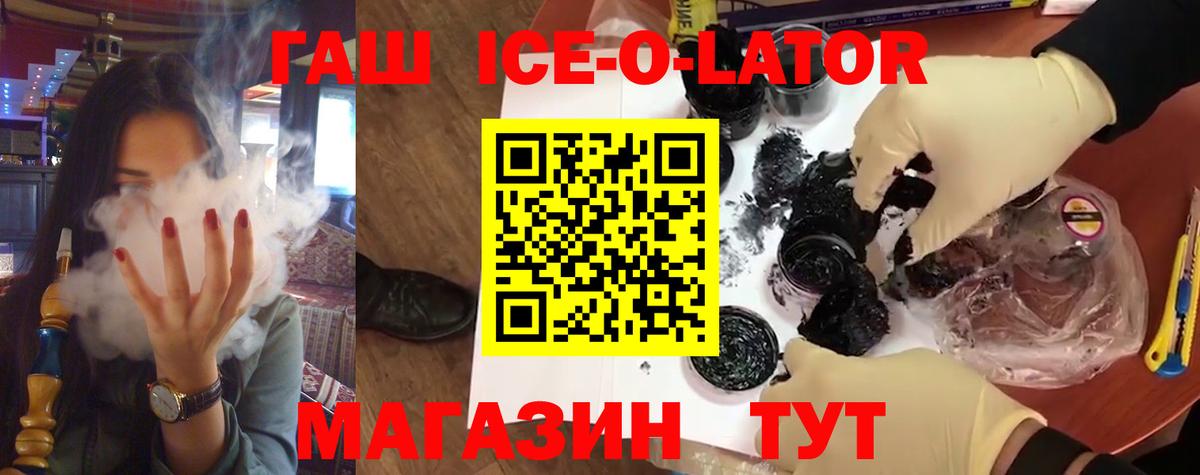 ГАШИШ ice o lator Можайск